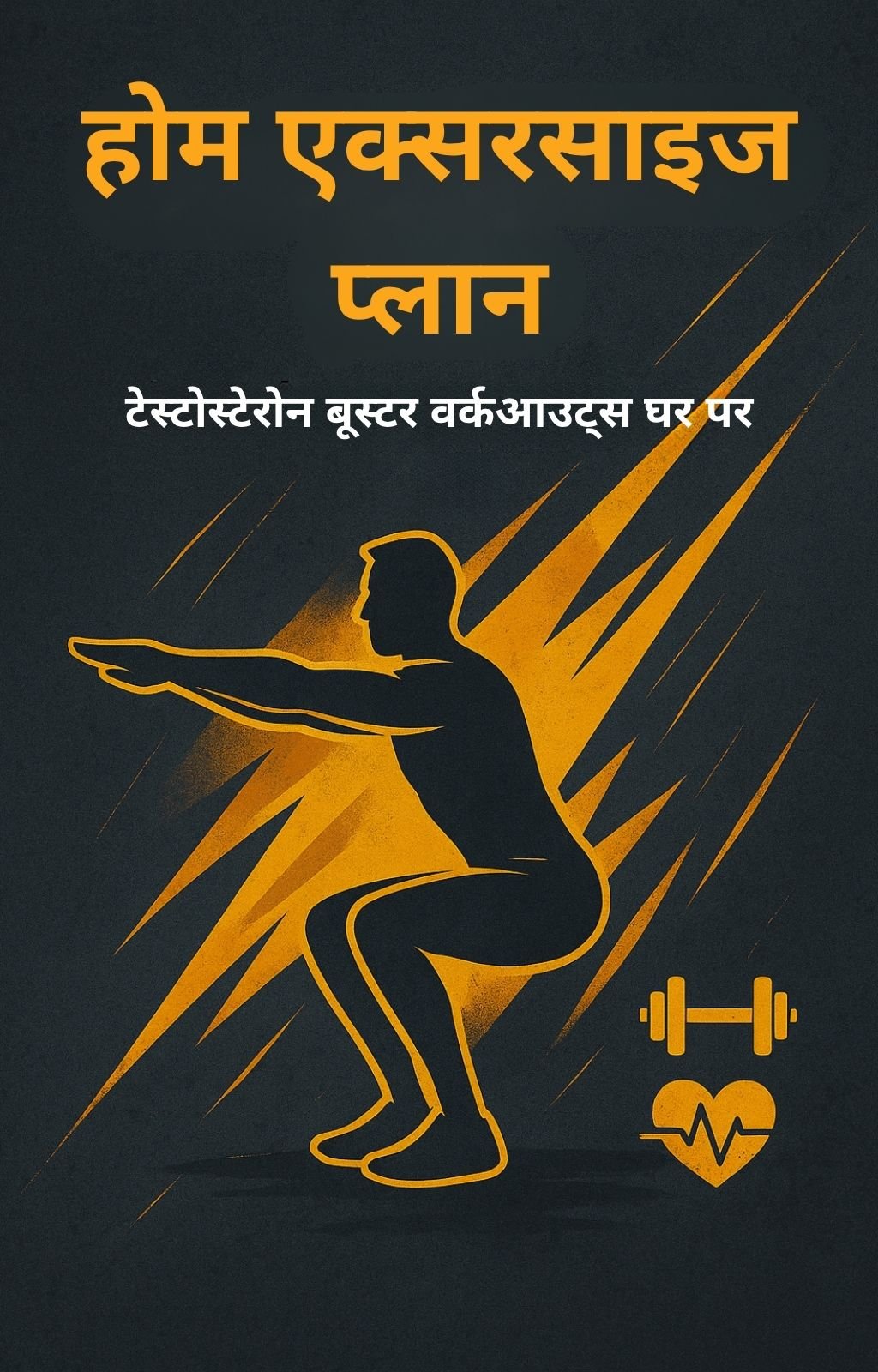 होम एक्सरसाइज प्लान